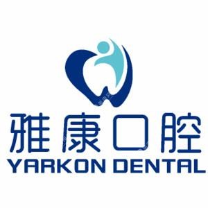 南京貝鶴雅康口腔醫(yī)院