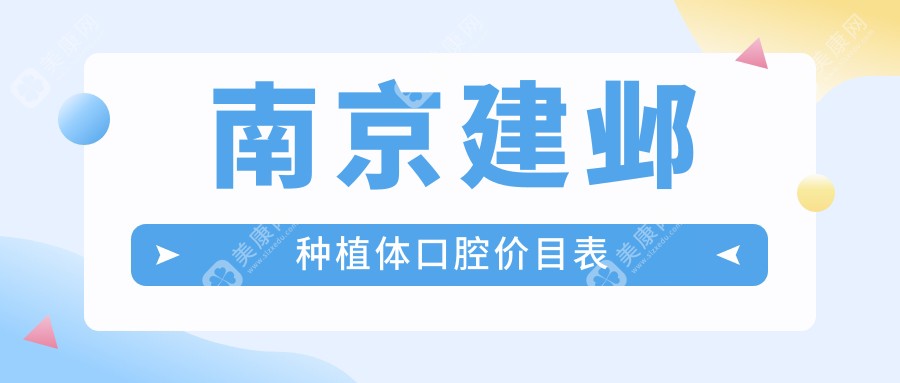南京建鄴種植體口腔價(jià)目表