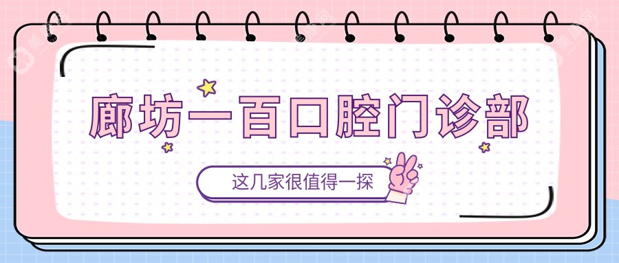 廊坊一百口腔门诊部