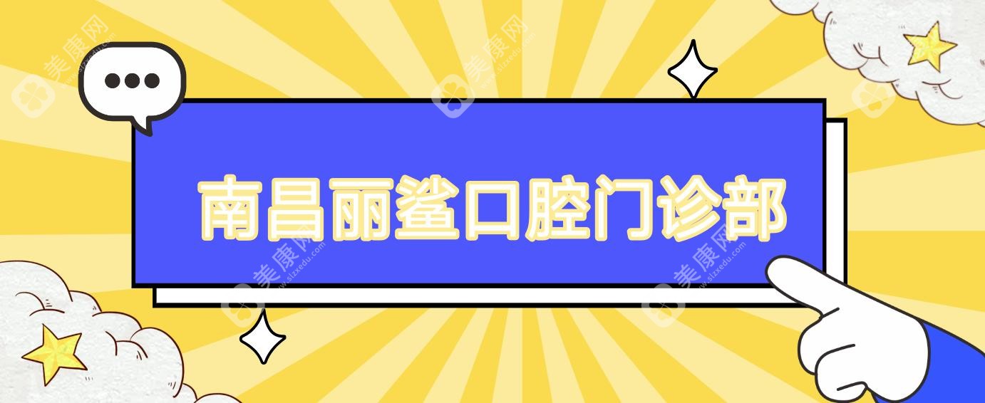 南昌麗鯊口腔門診部
