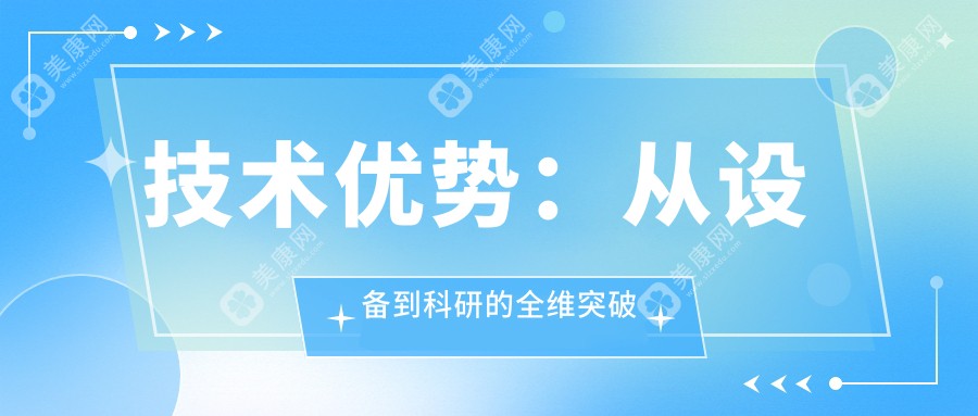 技术优势：从设备到科研的全维突破