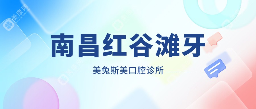 南昌紅谷灘牙美兔斯美口腔診所