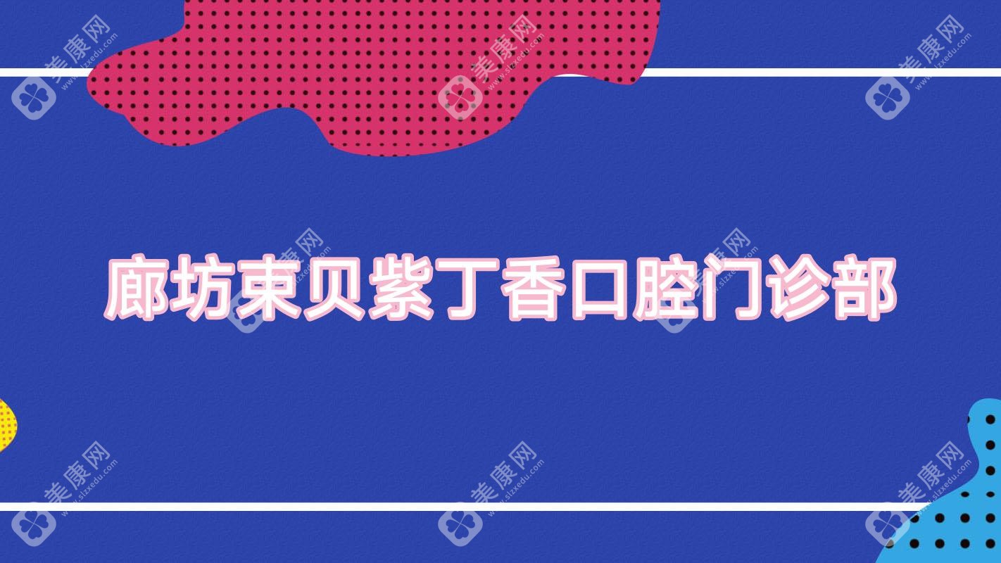 廊坊束贝紫丁香口腔门诊部