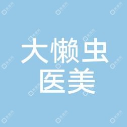 珠海大懶蟲醫(yī)療美容