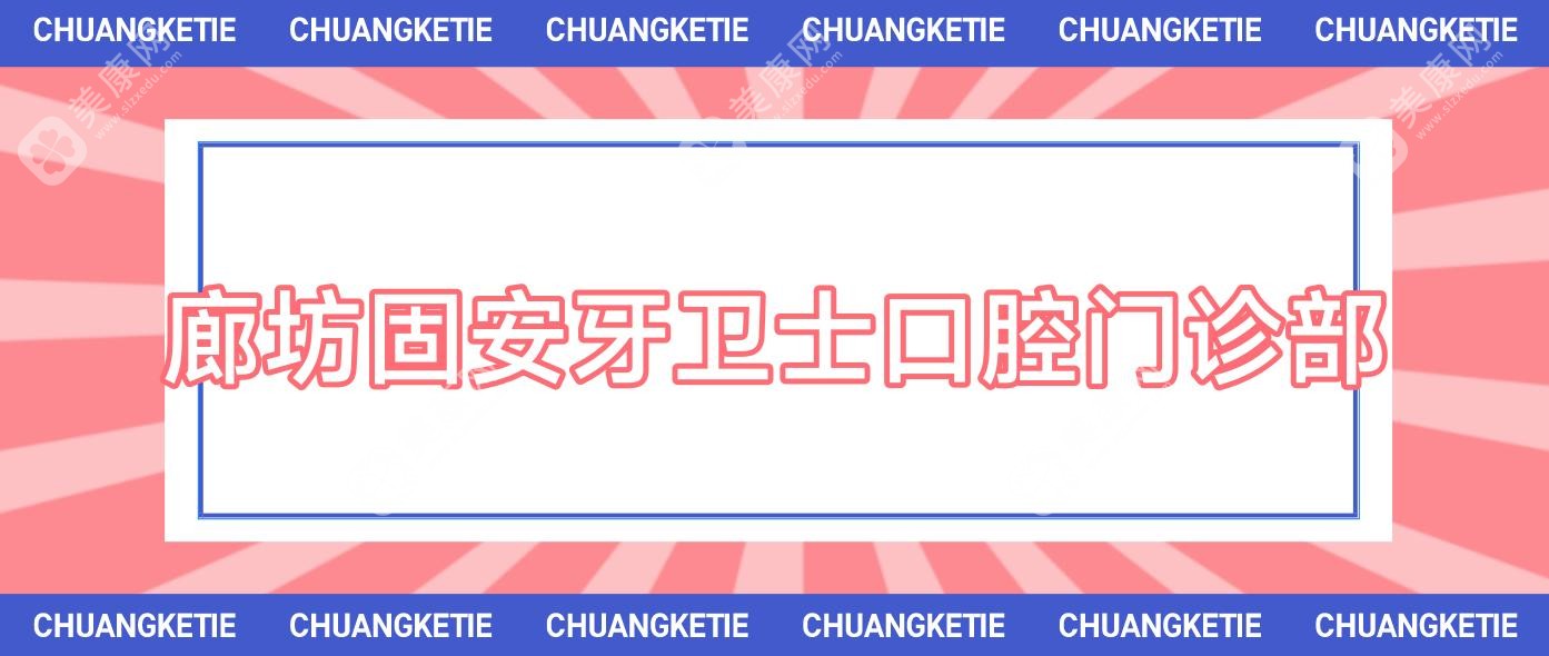 廊坊固安牙卫士口腔门诊部