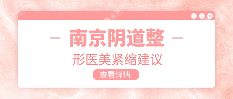 南京陰道整形醫(yī)美緊縮建議