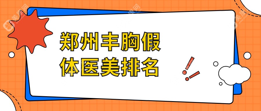 郑州丰胸假体医美哪家强？梨花雨整形领衔，铭艺整形、菲林医疗美容等十家医院排名大揭秘