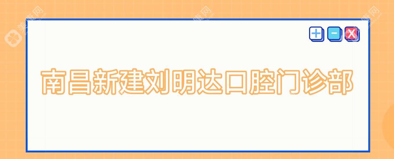 南昌新建劉明達(dá)口腔門診部