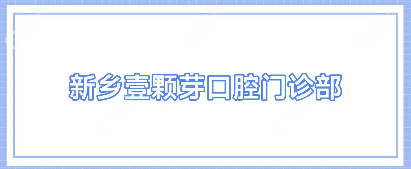 2025年新乡窝沟封闭价格揭晓！红旗固德、亚星智美、植得口腔等上榜，关注性价比与效果