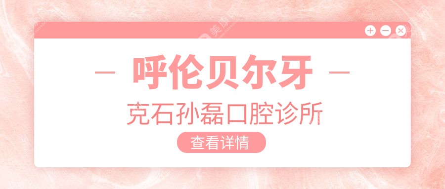 呼倫貝爾牙克石孫磊口腔診所