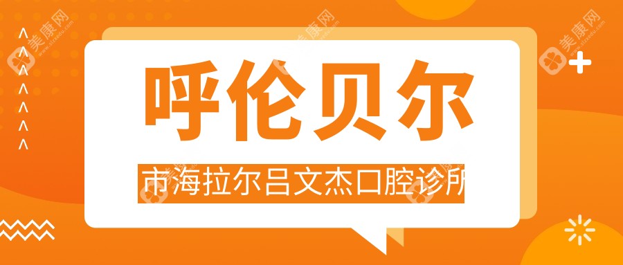 呼倫貝爾市海拉爾呂文杰口腔診所