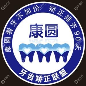南京康圓口腔·牙齒矯正中心