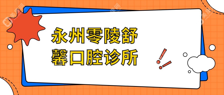 永州根管治疗费用揭晓，道县雅尔康等口腔医院排名及价格参考