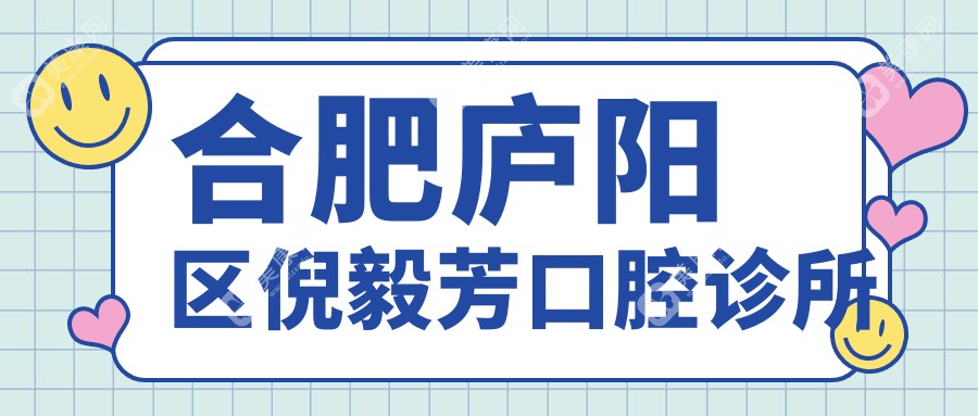 合肥庐阳区倪毅芳口腔诊所