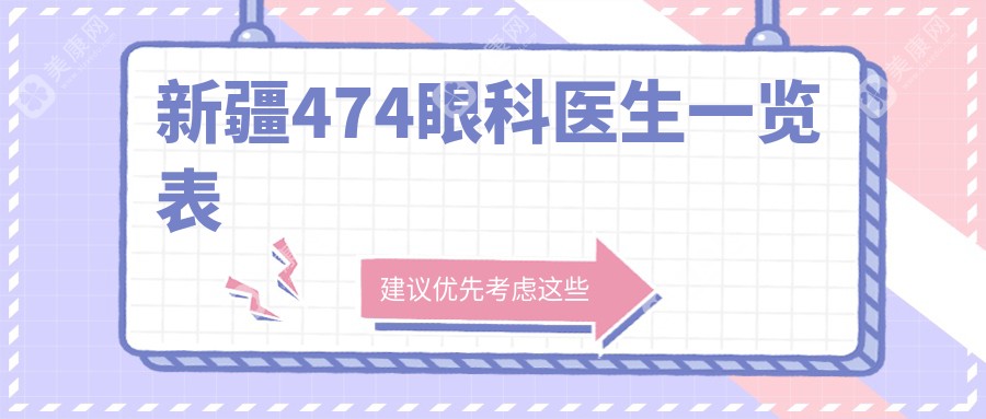 474眼科医生一览表:刘李平/高晓唯等上榜!公办医生团队+价格表全曝光