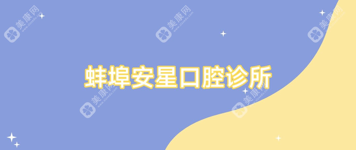 蚌埠安星口腔診所