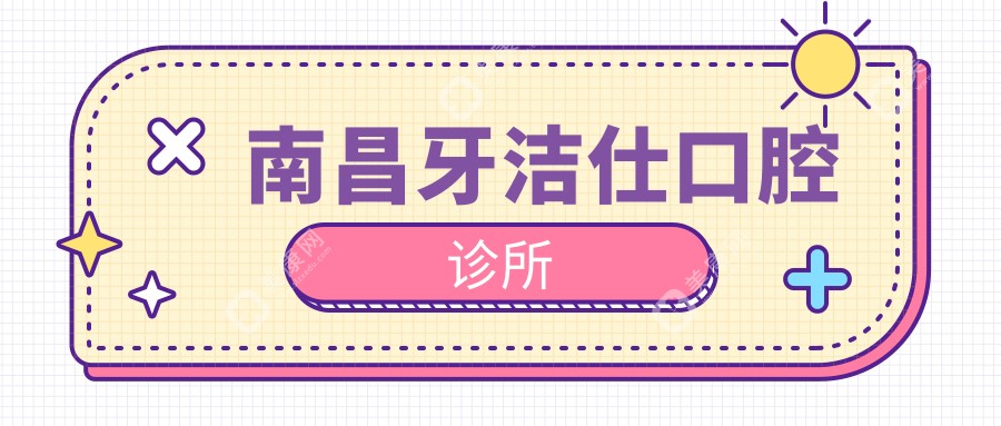 南昌牙潔仕口腔診所