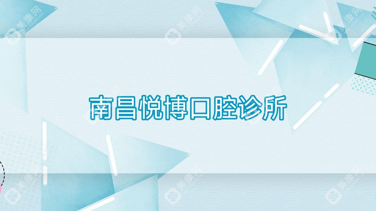 2025年南昌全瓷牙醫(yī)院排名：牙得安、麗鯊等口腔門診精選推薦