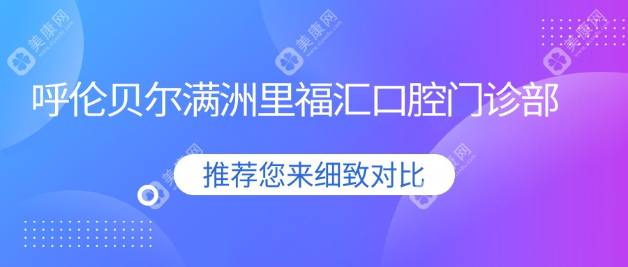 呼倫貝爾滿(mǎn)洲里福匯口腔門(mén)診部