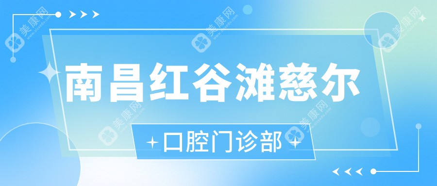 南昌紅谷灘慈爾口腔門診部