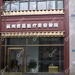 杭州君曼醫(yī)療美容