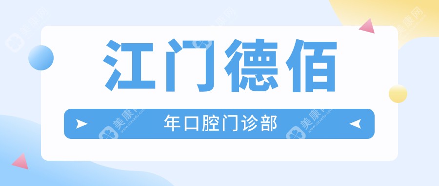 江門德佰年口腔門診部