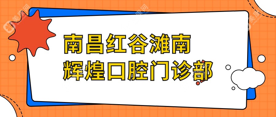 南昌紅谷灘南輝煌口腔門診部