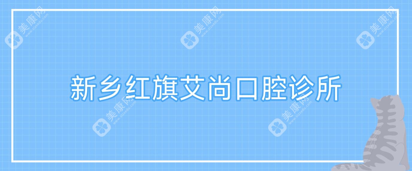 新鄉(xiāng)紅旗艾尚口腔診所