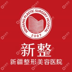 新疆整形美容医院