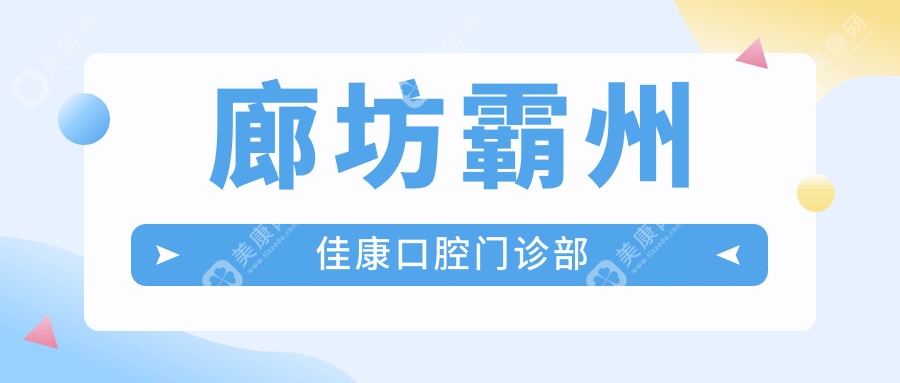 廊坊种植牙价格揭晓，牙卫士、爱嘉、佳康等口腔门诊上榜，关注性价比与效果