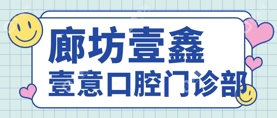 廊坊壹鑫壹意口腔门诊部