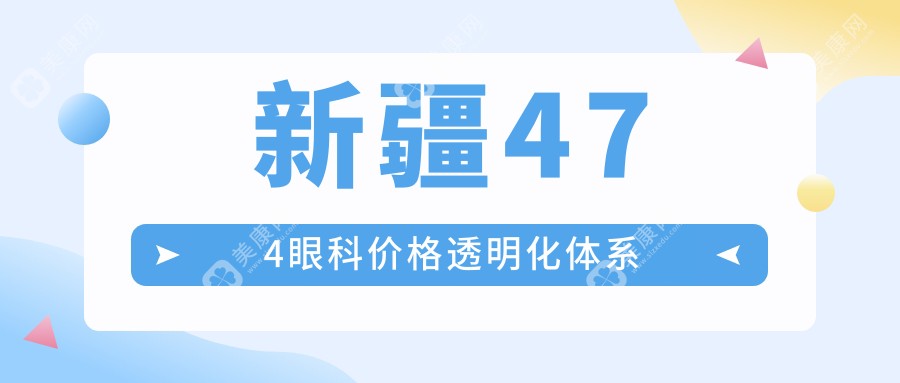 新疆474眼科价格透明化体系