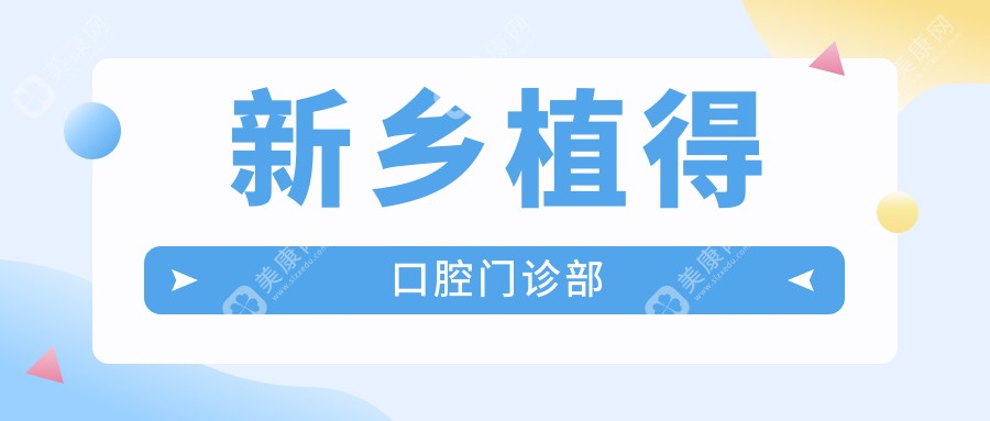 新鄉(xiāng)植得口腔門診部