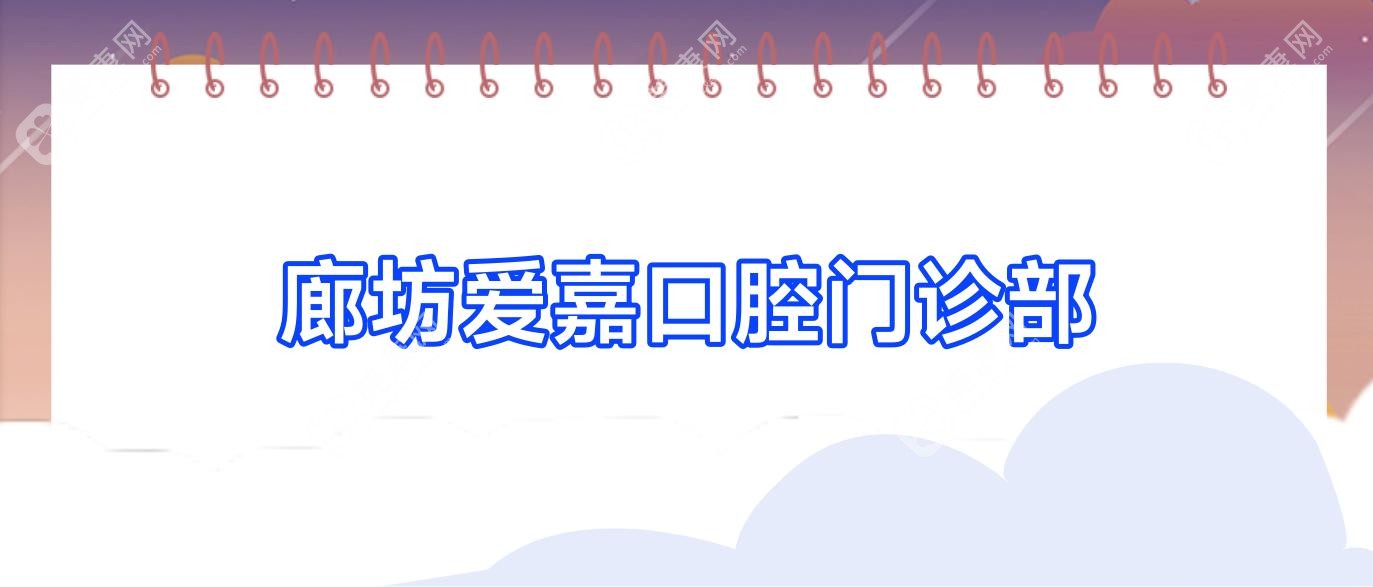廊坊爱嘉口腔门诊部