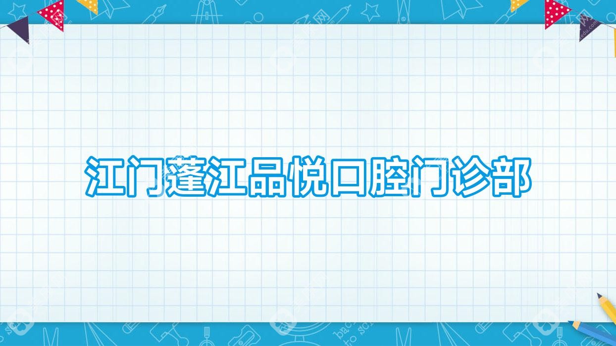 江門蓬江品悅口腔門診部