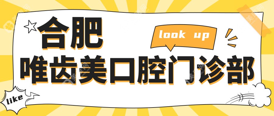 合肥唯齿美口腔门诊部