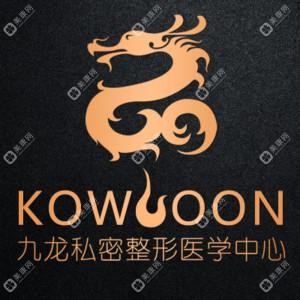 九龍私密整形醫(yī)學(xué)中心