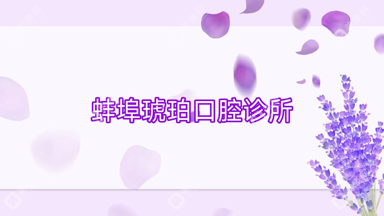 蚌埠琥珀口腔診所