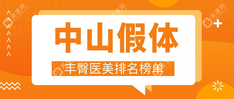 中山假体丰臀哪家强？前5医美医院推荐及价格表全解析