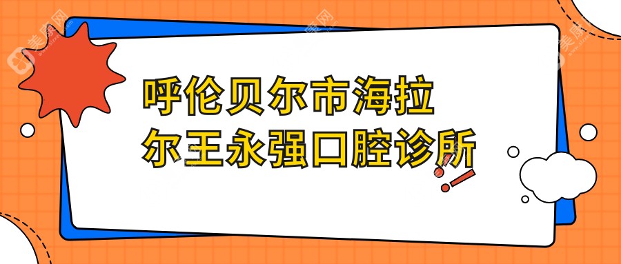 呼倫貝爾市海拉爾王永強(qiáng)口腔診所