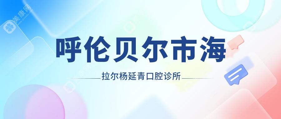 呼倫貝爾市海拉爾楊延青口腔診所