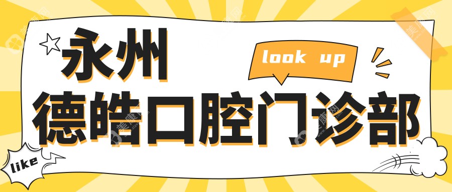 永州德皓口腔門診部