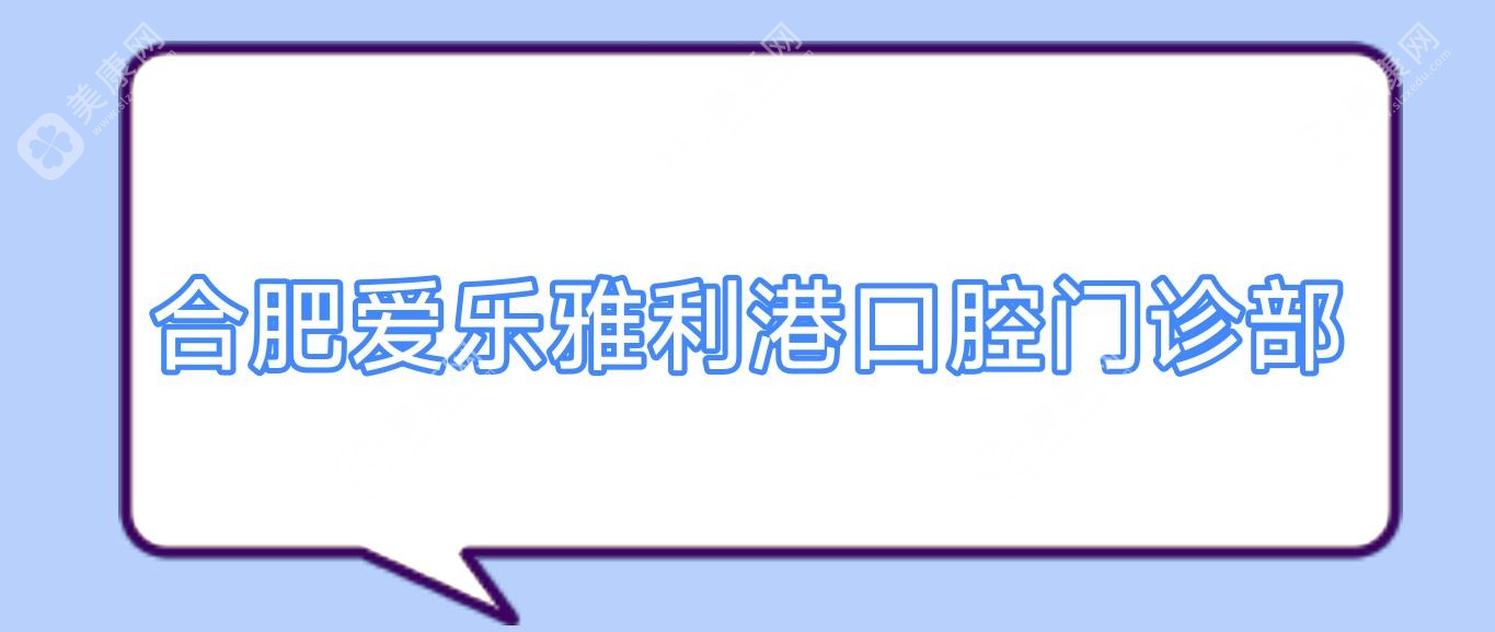 合肥牙齿美白价格揭晓，爱乐雅等口腔门诊排行，效果持久成焦点