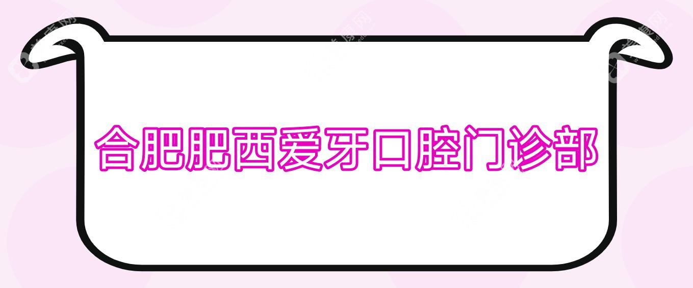 合肥肥西爱牙口腔门诊部