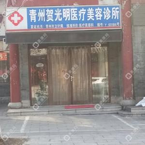 青州賀光明醫(yī)療美容診所
