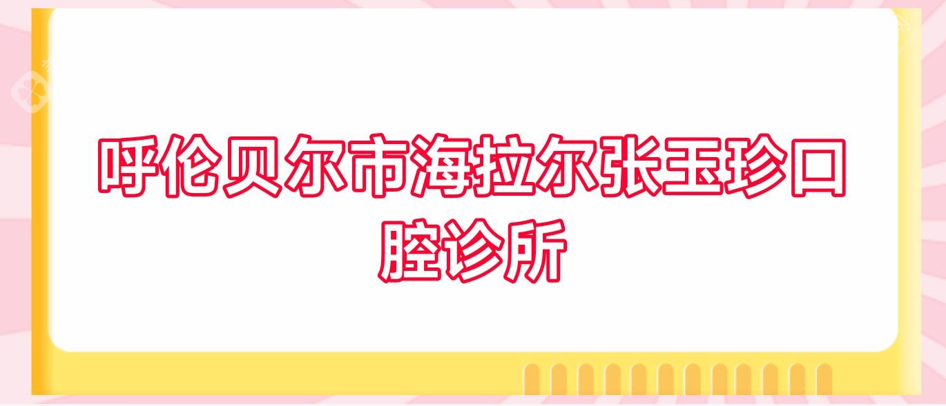 呼倫貝爾市海拉爾張玉珍口腔診所