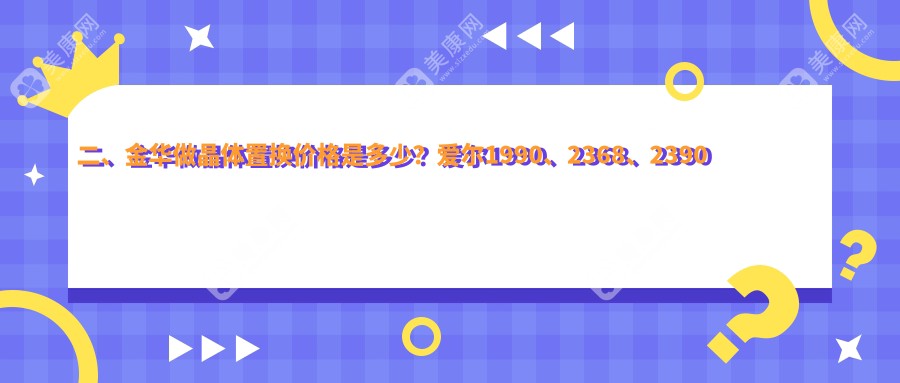 二、金華做晶體置換價(jià)格是多少？愛爾1990、2368、2390
