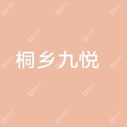 嘉兴桐乡九悦医院