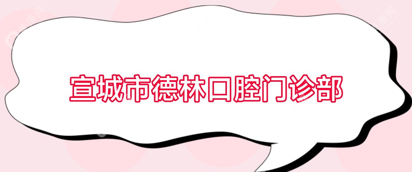 宣城市德林口腔門診部