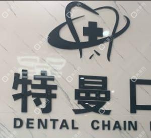 瑞特曼口腔(融科城店)